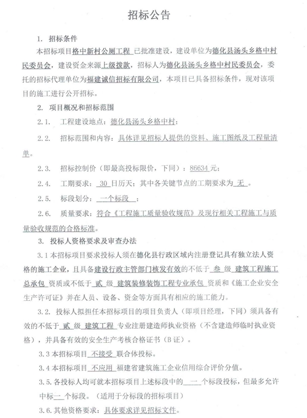 格中新村公厕工程招标公告 - 憨鼠网