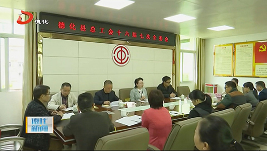 县总工会十六届七次全委会召开 - 憨鼠网
