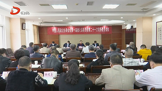 县政协十届二十一次常委会召开 - 憨鼠网