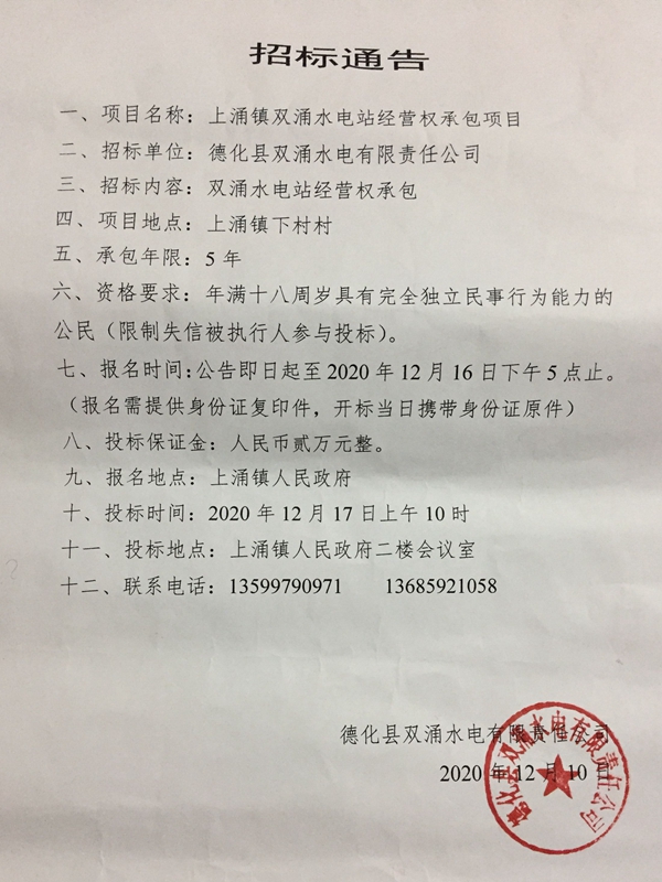 上涌镇双涌水电站经营权承包项目招标公告 - 憨鼠网
