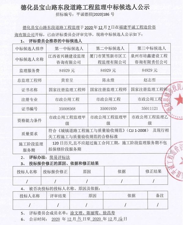 德化县宝山路东段道路工程监理中标候选人公示 - 憨鼠网
