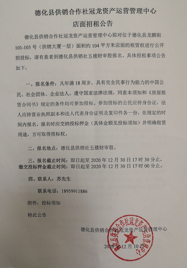 德化县供销合作社冠龙资产运营管理中心店面招租公告 - 憨鼠网