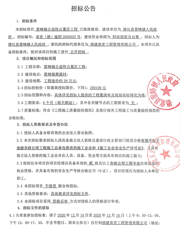 雷峰镇公益性公墓区工程招标公告 - 憨鼠网