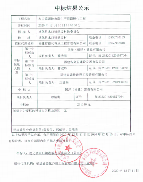 水口镇谢地角落生产道路硬化工程中标结果公示 - 憨鼠网