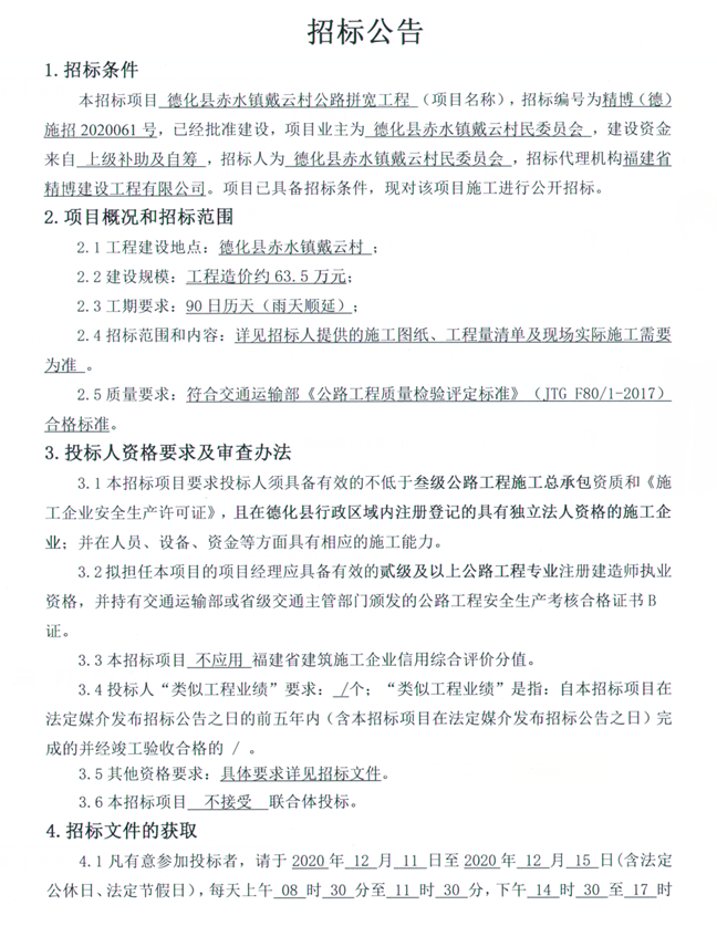 德化县赤水镇戴云村公路拼宽工程招标公告 - 憨鼠网