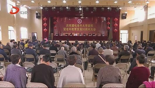 县老年大学：建校30周年 老年教育结硕果 - 憨鼠网