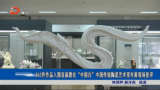 262件作品入围首届德化“中国白”中国传统陶瓷艺术双年展现场复评 - 憨鼠网