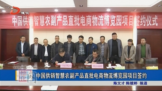中国供销智慧农副产品直批电商物流博览园项目签约 - 憨鼠网