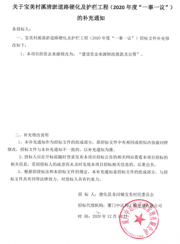 关于宝美村溪清淤道路硬化及护栏工程(2020年度“一事一议”)的补充通知 - 憨鼠网