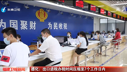 德化：出口退税办税时间压缩至7个工作日内 - 憨鼠网