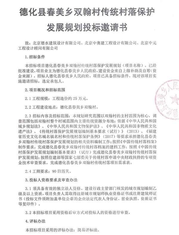 德化县春美乡双翰村传统村落保护发展规划投标邀请书 - 憨鼠网