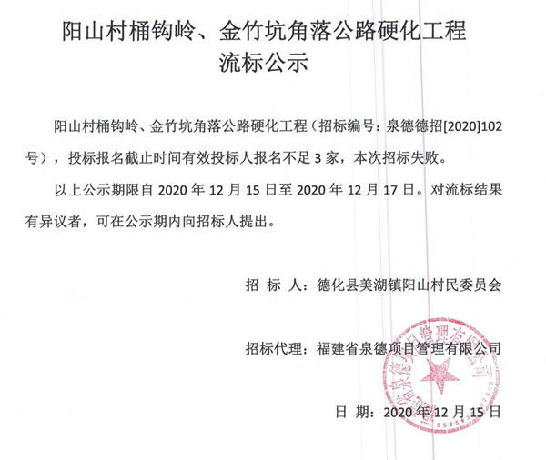 阳山村桶钩岭、金竹坑角落公路硬化工程流标公示 - 憨鼠网
