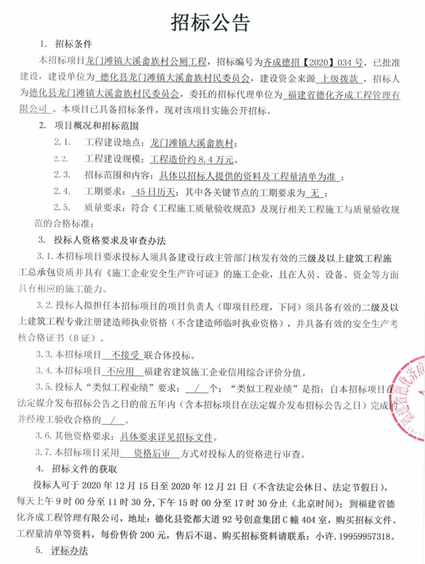 龙门滩镇大溪畲族村公厕工程招标公告 - 憨鼠网