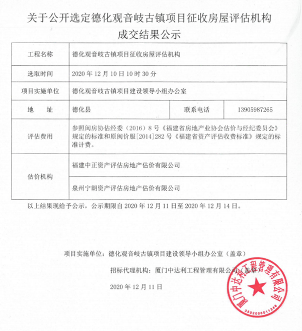 关于公开选定德化观音岐古镇项目征收房屋评估机构成交结果公示 - 憨鼠网