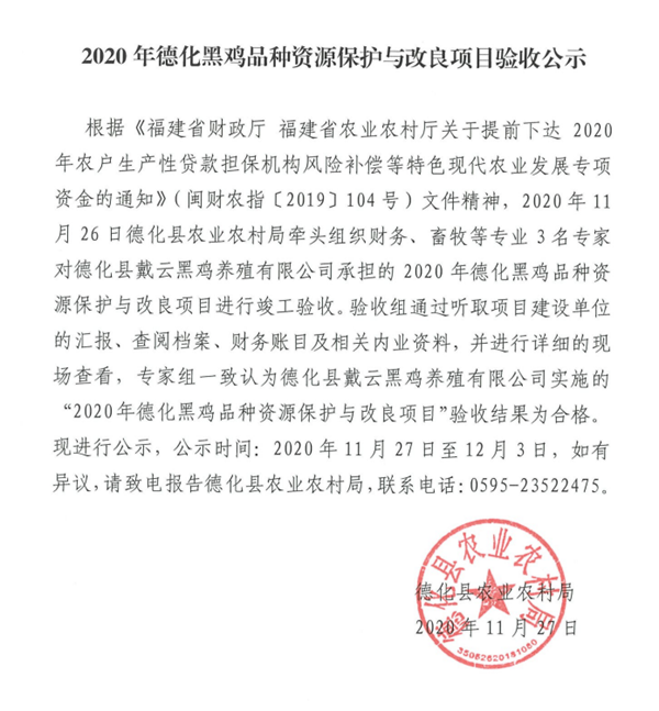关于2020年德化黑鸡品种资源保护与改良项目验收公示 - 憨鼠网