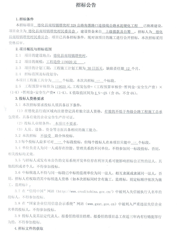 德化县南埕镇塔兜村329公路角落路口连接线公路水泥硬化工程招标公告 - 憨鼠网