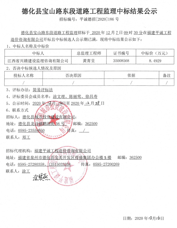 德化县宝山路东段道路工程监理中标结果公示 - 憨鼠网