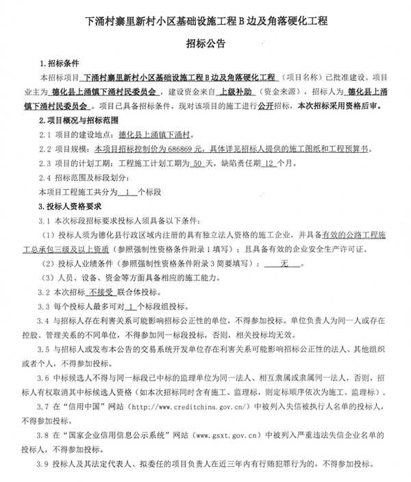 下涌村寨里新村小区基础设施工程B边及角落硬化工程招标公告 - 憨鼠网