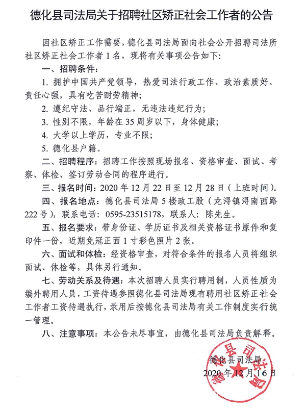 德化县司法局关于招聘社区矫正社会工作者的公告 - 憨鼠网