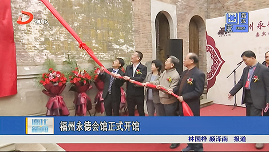 福州永德会馆正式开馆 - 憨鼠网
