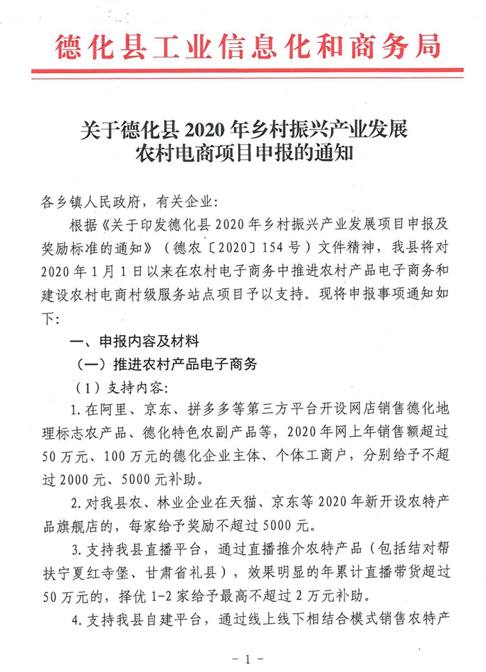 关于德化县2020年乡村振兴产业发展农村电商项目申报的通知 - 憨鼠网