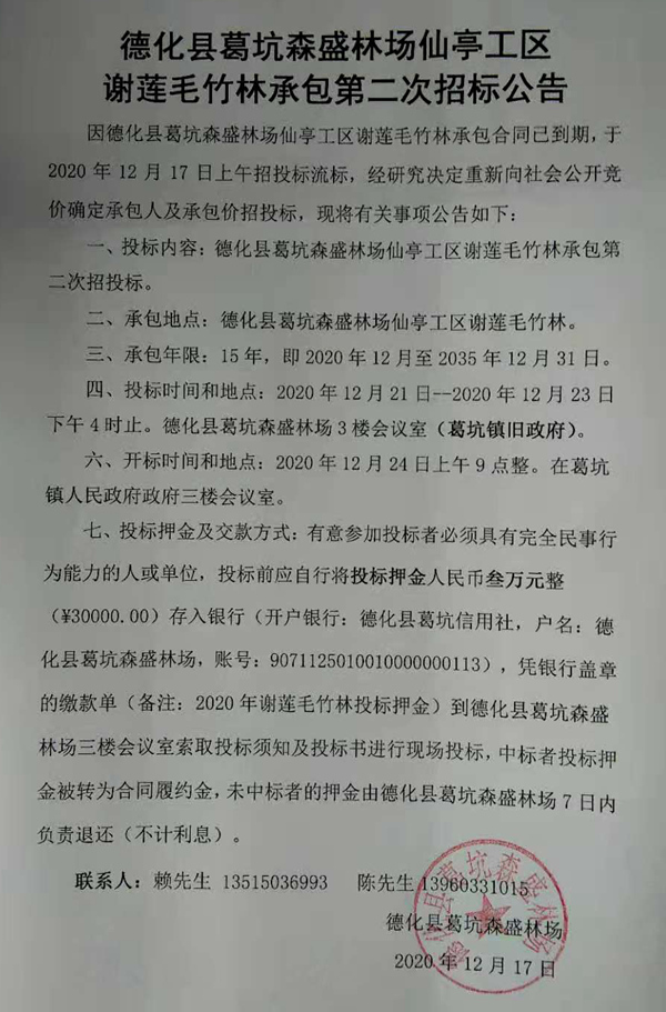 德化县葛坑森盛林场仙亭工区谢莲毛竹林承包第二次招标公告 - 憨鼠网