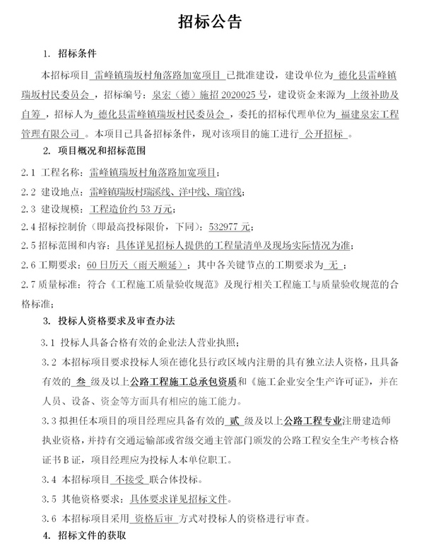 雷峰镇瑞坂村角落路加宽项目招标公告 - 憨鼠网
