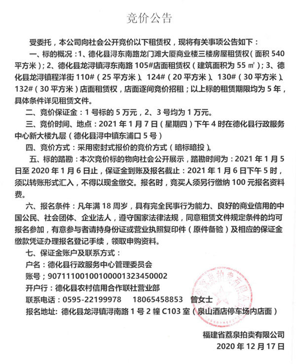 龙门滩大厦商业楼三楼房屋、龙浔镇浔东南路105#店面、程洋街部分店面租赁权竞价公告 - 憨鼠网