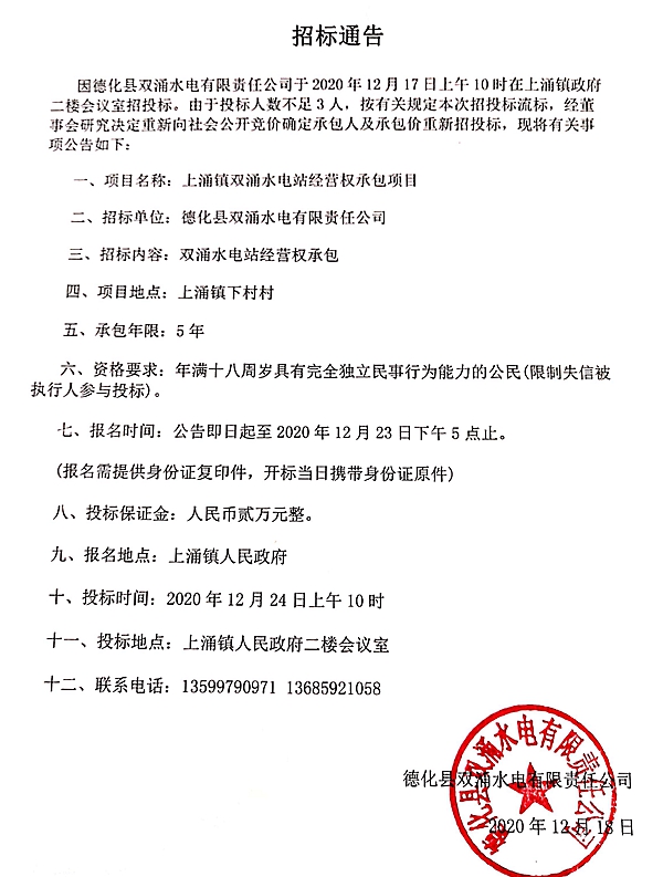 上涌镇双涌水电站经营权承包项目第二次招标通告 - 憨鼠网