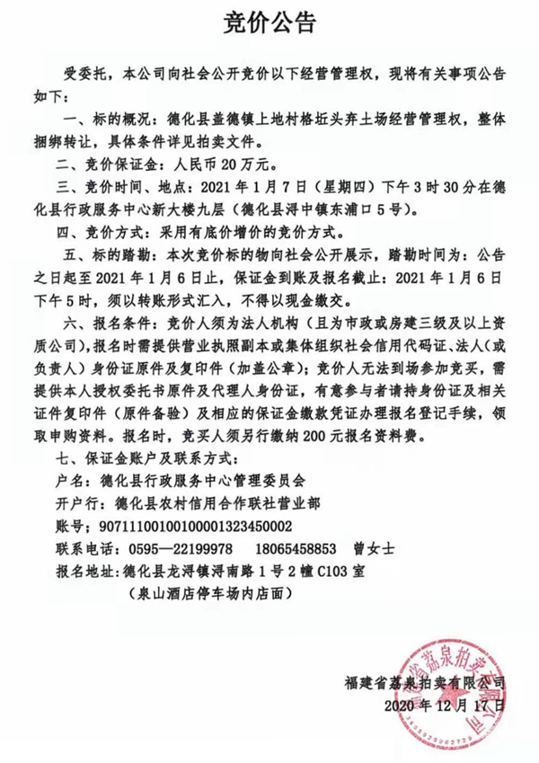 盖德镇上地村格坵头弃土场经营管理权竞价公告 - 憨鼠网