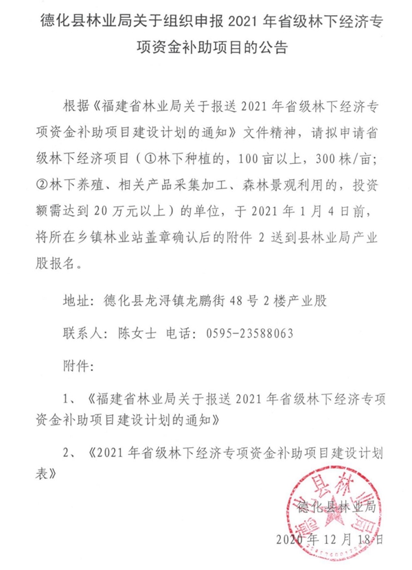 德化县林业局关于组织申报2021年省级林下经济专项资金补助项目的公告 - 憨鼠网