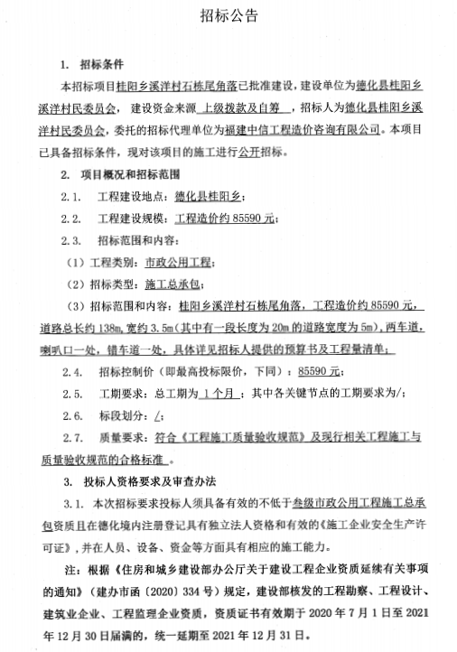 桂阳乡溪洋村石栋尾角落招标公告 - 憨鼠网