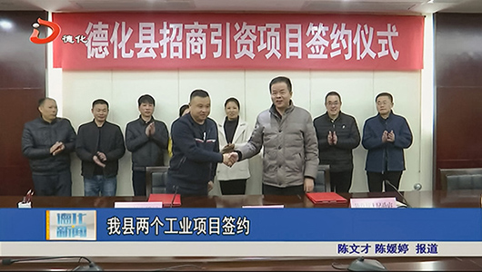 德化县两个工业项目签约 - 憨鼠网