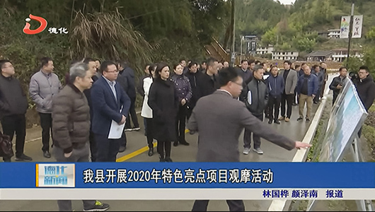 德化县开展2020年特色亮点项目观摩活动 - 憨鼠网
