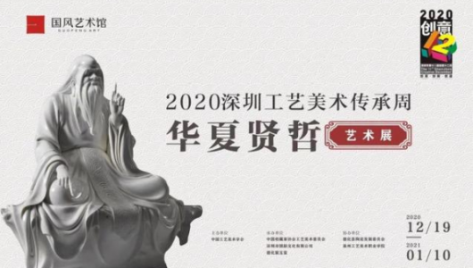 以德化白瓷塑华夏哲贤，“2020深圳工艺美术传承周——华夏哲贤艺术展”开幕 - 憨鼠网