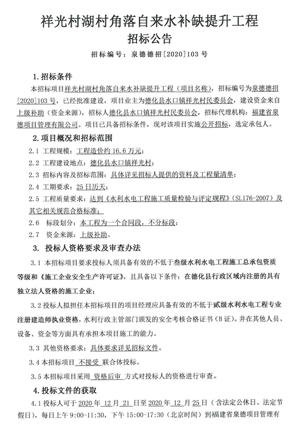 祥光村湖村角落自来水补缺提升工程招标公告 - 憨鼠网