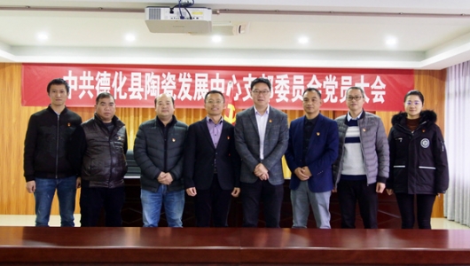 中共德化县陶瓷发展中心支部委员会党员大会召开 - 憨鼠网
