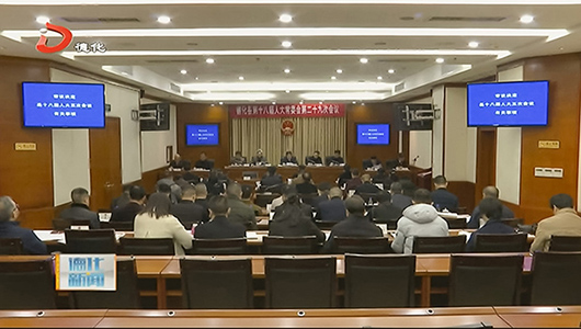 德化县十八届人大常委会举行第二十九次会议 - 憨鼠网