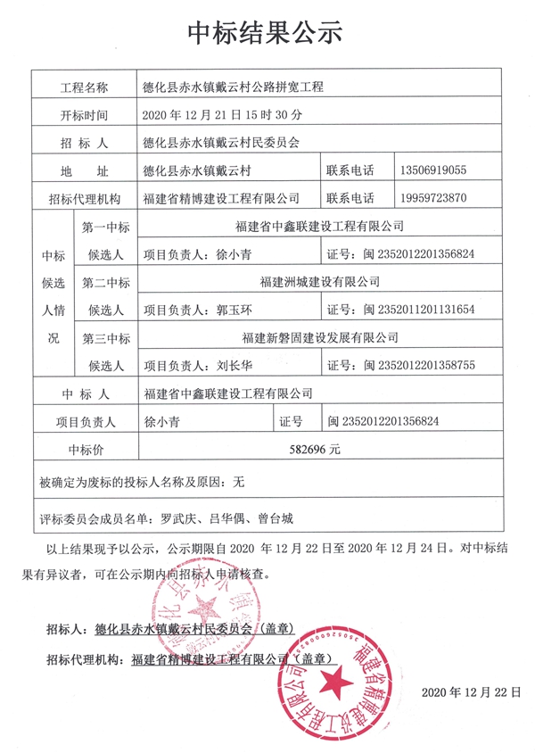 德化县赤水镇戴云村公路拼宽工程中标结果公示 - 憨鼠网