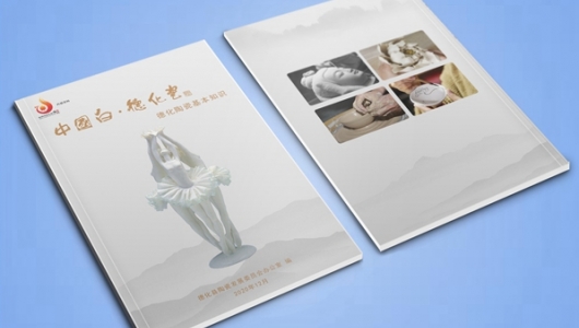 德化编印陶瓷基本知识手册《中国白·德化瓷》 - 憨鼠网