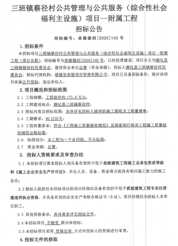 三班镇蔡径村公共管理与公共服务（综合性社会福利主设施）项目--附属工程招标公告 - 憨鼠网