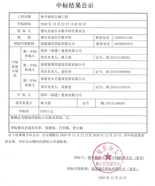 格中新村公厕工程中标结果公示 - 憨鼠网