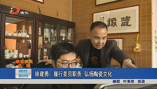 徐建勇：履行委员职责 弘扬陶瓷文化 - 憨鼠网