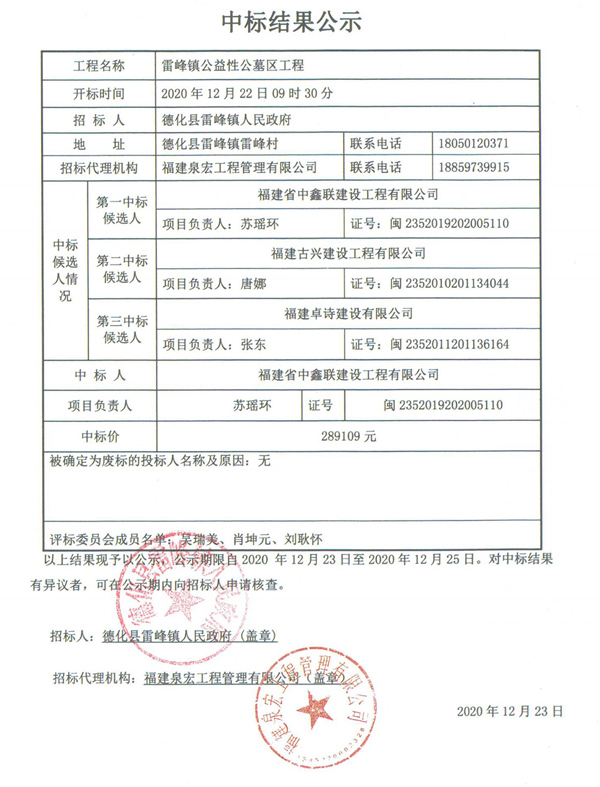 雷峰镇公益性公墓区工程中标结果公示 - 憨鼠网