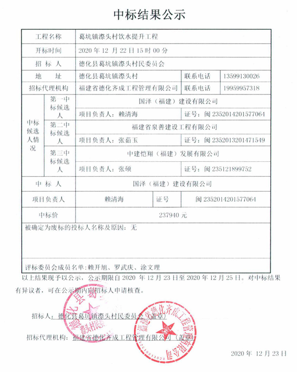 葛坑镇漈头村饮水提升工程中标结果公示 - 憨鼠网