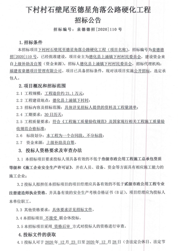 下村村石壁尾至德星角落公路硬化工程招标公告 - 憨鼠网