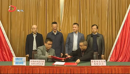德化城建集团与泉州市城建置业签订合作成立合资公司 - 憨鼠网