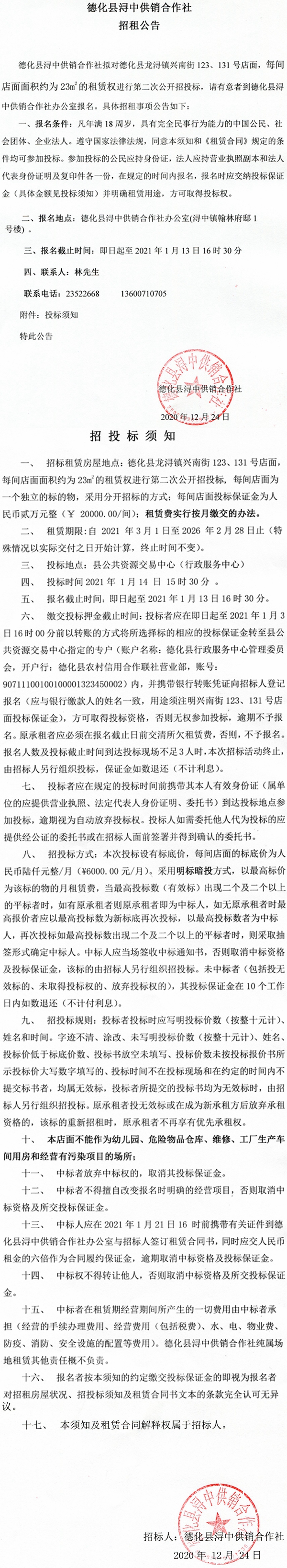 龙浔镇兴南街123、131号店面第二次招租公告 - 憨鼠网