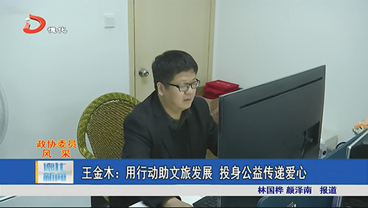 王金木：用行动助文旅发展 投身公益传递爱心 - 憨鼠网