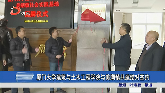 厦门大学建筑与土木工程学院与美湖镇共建结对签约 - 憨鼠网